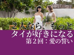 2人なら、もっとタイが好きになる|第2回:刻まれる誓い