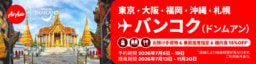 【航空会社】タイ国政府観光庁×タイ・エアアジア「最高の旅へ ✈ タイランド」キャンペーン実施中