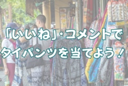 Instagramでタイパンツを当てようキャンペーン