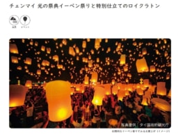 【旅行会社】チェンマイ 光の祭典イーペン祭りと特別仕立てのロイクラトン