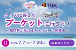 タイ国際航空 X タイ国政府観光庁「クイズに答えてプーケットに行こう!キャンペーン」