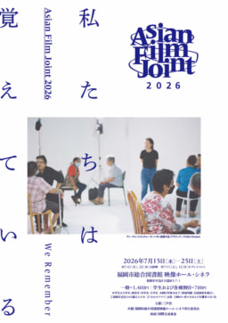 【福岡】7/15(水)‐25(土) Asian Film Joint 2026