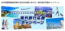 【航空会社】ANA日本発国際線航空券が当たる！「海外旅行応援キャンペーン」スタート