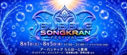 【東京】8/1～5 『BUBBLE SONGKRAN FESTIVAL 2026』アーバンドック ららぽーと豊洲にて開催