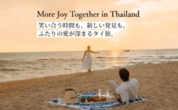 【オンライン】マイナビウエディング「笑い合う時間も、新しい発見も、ふたりの愛が深まるタイ旅。」