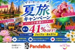 【現地ツアー】パンダバス 「2026 サマーセール 夏旅キャンペーン」7/17~8/31まで開催