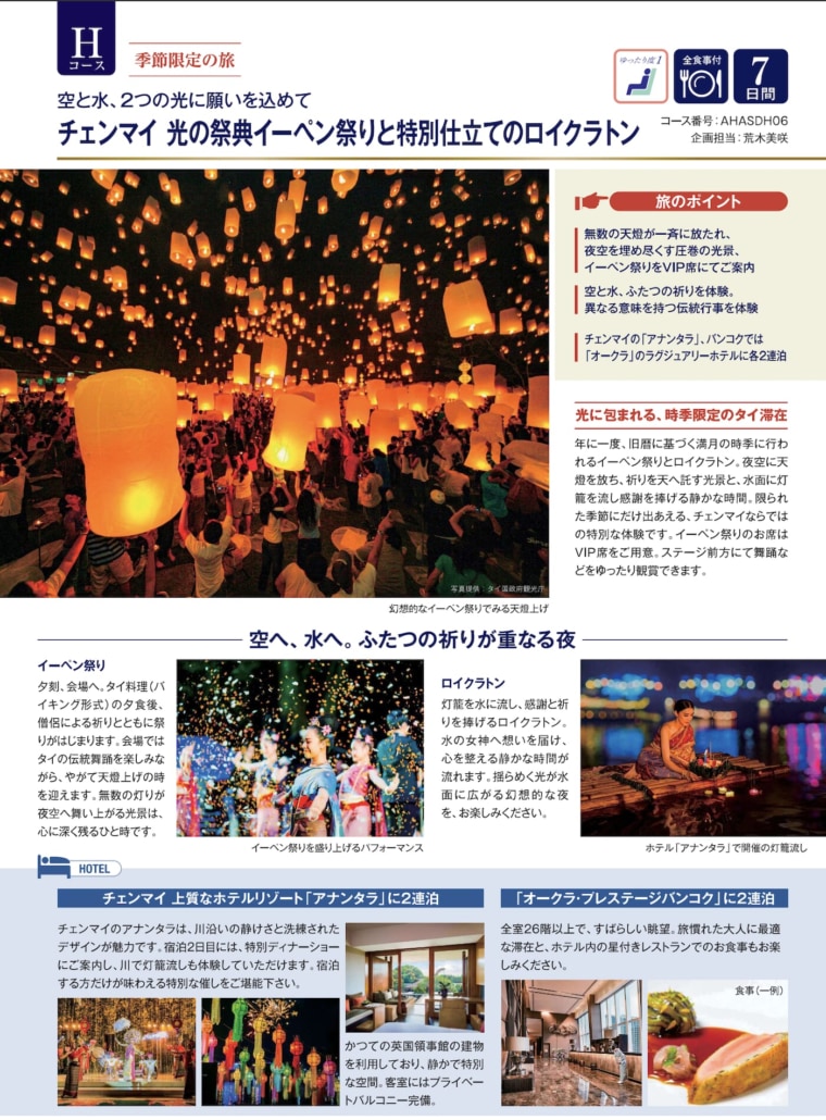 チェンマイ イーペン祭りの旅 パンフレット1頁目