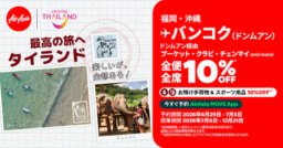 【航空会社】タイ国政府観光庁×タイ・エアアジア「最高の旅へ ✈ タイランド」キャンペーン第二弾