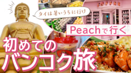 【航空会社】Peach × タイ国政府観光庁 バンコク旅行 特別動画公開！