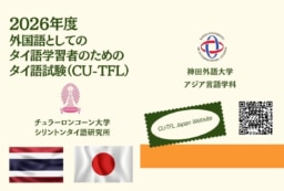 【7/30締切・8/29実施】2026年度タイ語能力試験(CU-TFL)のご案内