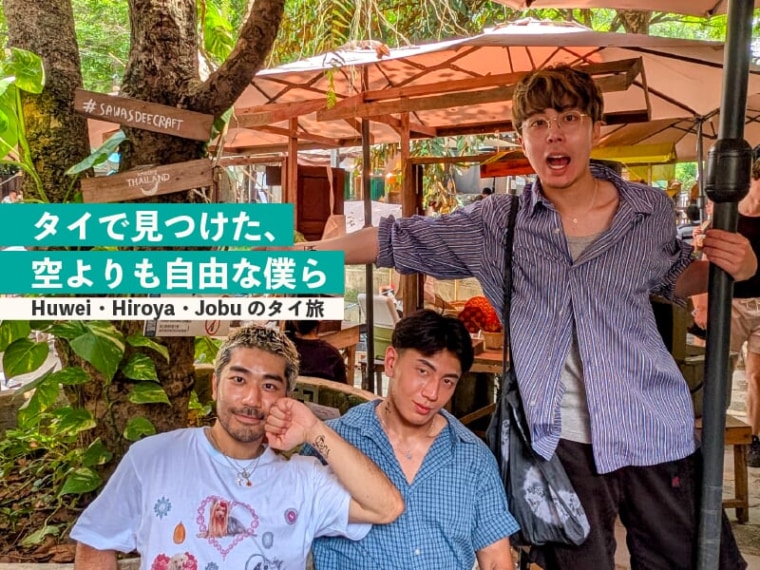 タイで見つけた、空よりも自由な僕ら～Huwei・Hiroya・Jobuのタイ旅～