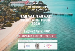 【ツアー募集】FM ノースウエーブ「Sabaai Sabaai! Thailand」番組21周年記念ツアー！ベストシーズンのバンコク＆プーケットを巡る5泊6日の旅