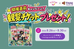 【キャンペーン】応募は8/30までタイ音楽祭観覧チケットプレゼント/タイ国際航空×タイ国政府観光庁