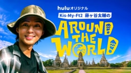 【配信】Huluオリジナル『藤ヶ谷太輔のAround The World』独占配信中｜Hulu・Tverではダイジェスト版も！