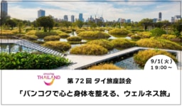 【参加募集】9/1(火)第72回オンライン「タイ旅」座談会｜「バンコクで心と身体を整える、ウェルネス旅」