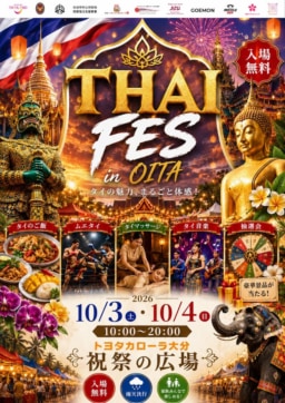 【大分】10/3(土)・4(日)開催 Thai Festival Oita 2026