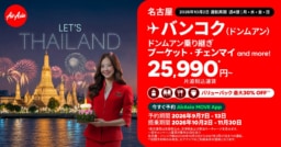 【航空会社】タイ・エアアジア X、10月1日札幌―バンコク線、10月2日名古屋―バンコク線の運航再開を記念しキャンペーンをスタート