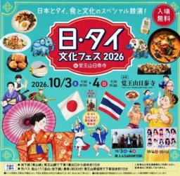 【名古屋】10/3(土)･4(日)開催　「日・タイ文化フェス2026 」in 覚王山日泰寺
