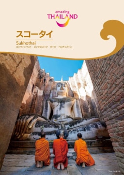 【ガイドブック紹介】『スコータイ』歴史と世界遺産の魅力を紹介｜タイ国政府観光庁公式ガイド