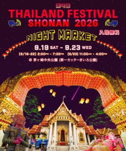 【湘南】第4回 タイランドフェスティバル湘南2026 ～ナイトマーケット～