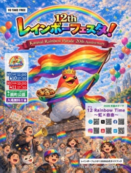 【大阪】10/10-11 レインボーフェスタ!2026 扇町公園にて開催🌈