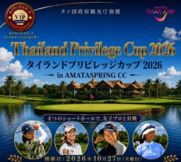 【参加募集】10/27開催ゴルフコンペ「Thailand Privilege Cup 2026 in AMATA SPRING CC」