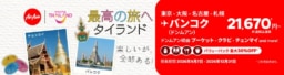 【航空会社】タイ国政府観光庁×タイ・エアアジア X「最高の旅へ ✈ タイランド」9/6まで共同キャンペーン実施中