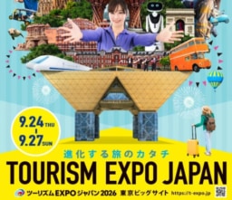 【東京】9/24~27開催 「ツーリズムEXPOジャパン2026」東京ビッグサイト
