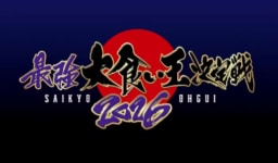 【テレビ】『最強大食い王決定戦2026秋 世界王座編』放送決定