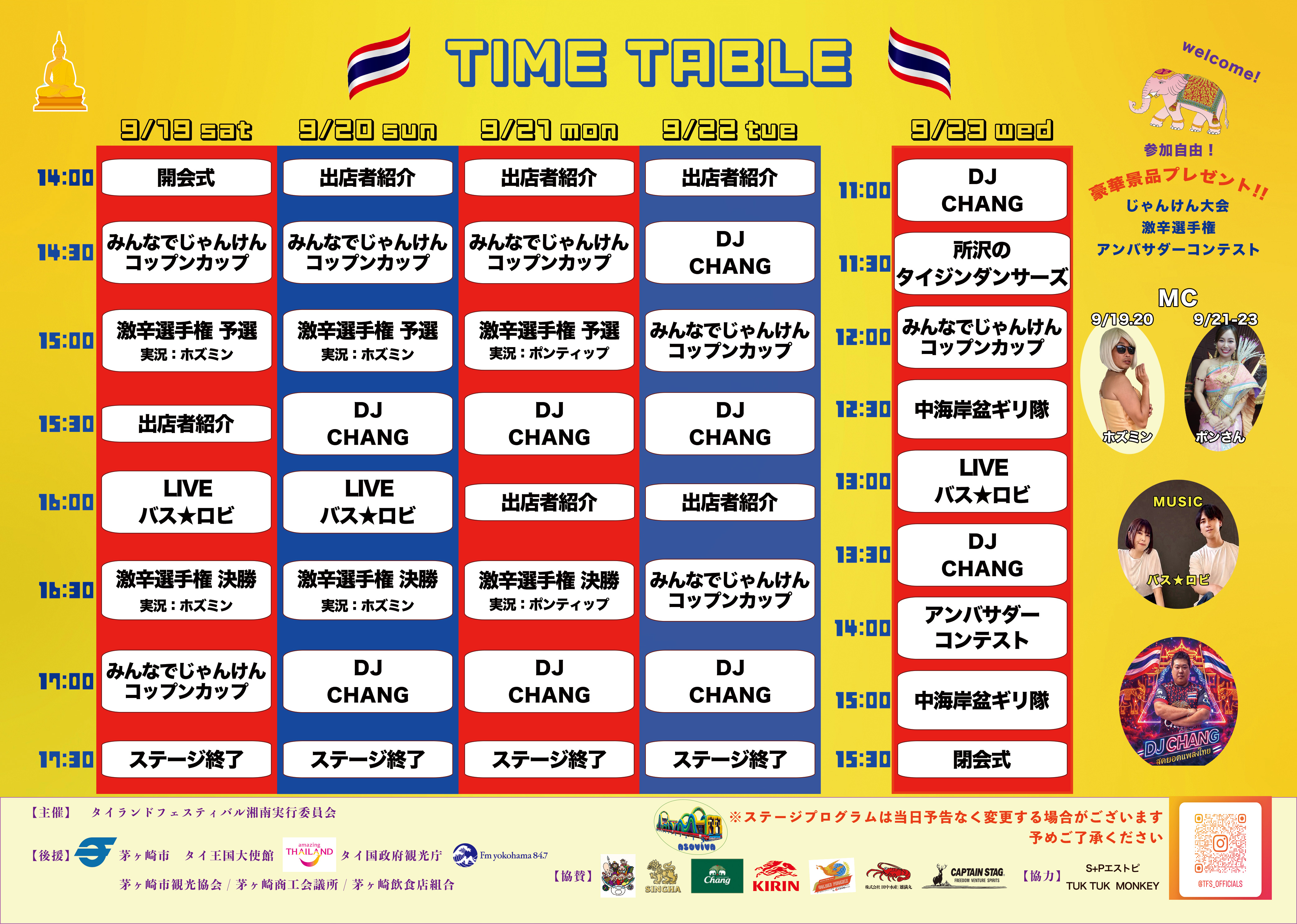 タイランドフェスティバル湘南2026 ステージタイムテーブル
