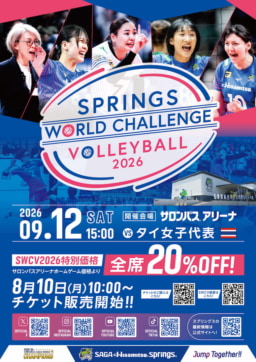 【佐賀】Springs World Challenge Volleyball 2026