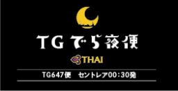 【航空会社】タイ国際航空 2027年1月19日よりセントレア発深夜便「TGでら夜便」運航再開