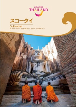 【ガイドブック紹介】『スコータイ』世界遺産の古都と文化をめぐる旅｜タイ国政府観光庁公式ガイド