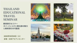 【東京】「教育旅行セミナー：タイ-バンコクと東北部の魅力と教育旅行の可能性」開催のお知らせ