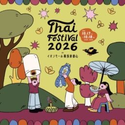 【イベント】タイフェスティバル2026 inイオンモール幕張新都心