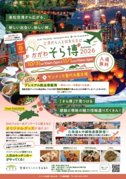 【香川】10/31-11/1 「かがわそら博2026」サンメッセ香川にて開催