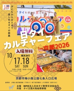 【京都】10/17-18 日タイカルチャーフェア in 京都2026 開催