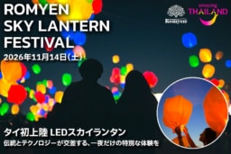 【チョンブリー】11/14開催「ROMYEN SKY LANTERN FESTIVAL」