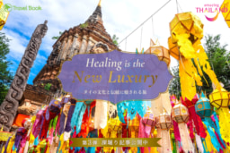 【オンライン】Travel Book 『Healing is the New Luxury』WEBプロモーション 深掘り記事第3弾~タイの文化と伝統に癒される旅~