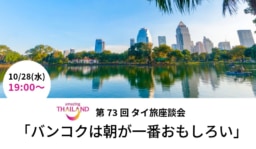 【参加募集】10/28(水) 第73回オンライン「タイ旅」座談会|バンコクは朝が一番おもしろい